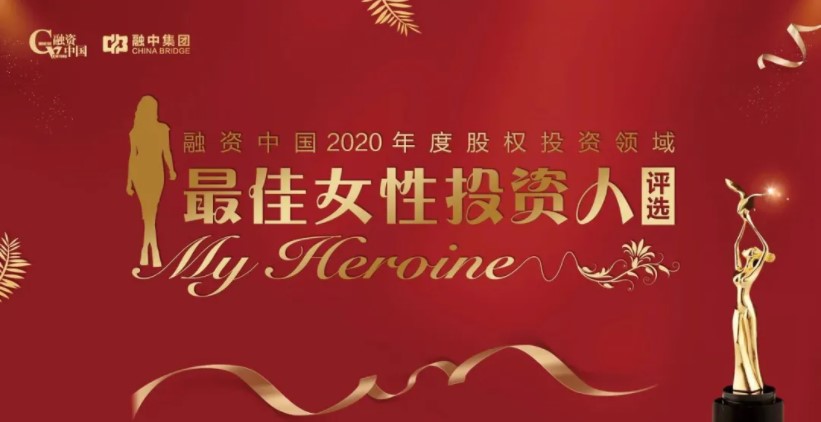 山脊投资班妮女士上榜融资中国“2020最佳女性投资人”(图1) 山脊投资班妮女士上榜融资中国“2020最佳女性投资人”(图1)